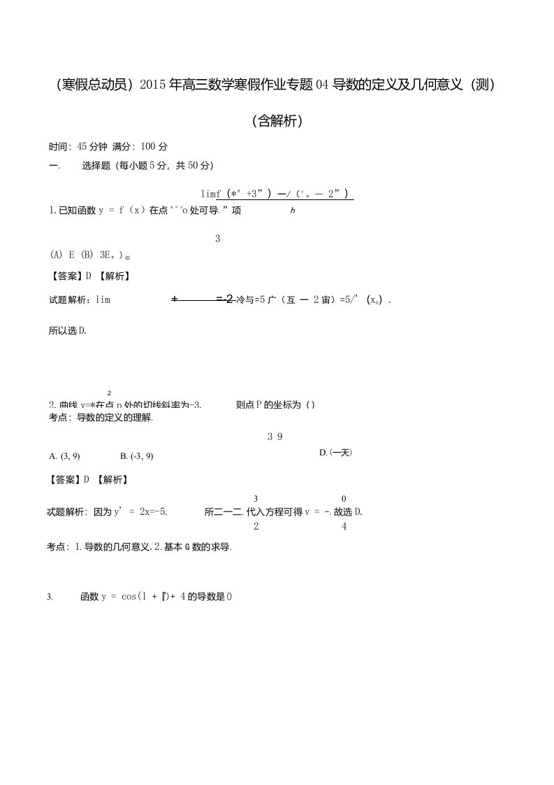 寒假总动员最新高三数学寒假作业专题04导数的定义及几何意义测含解析