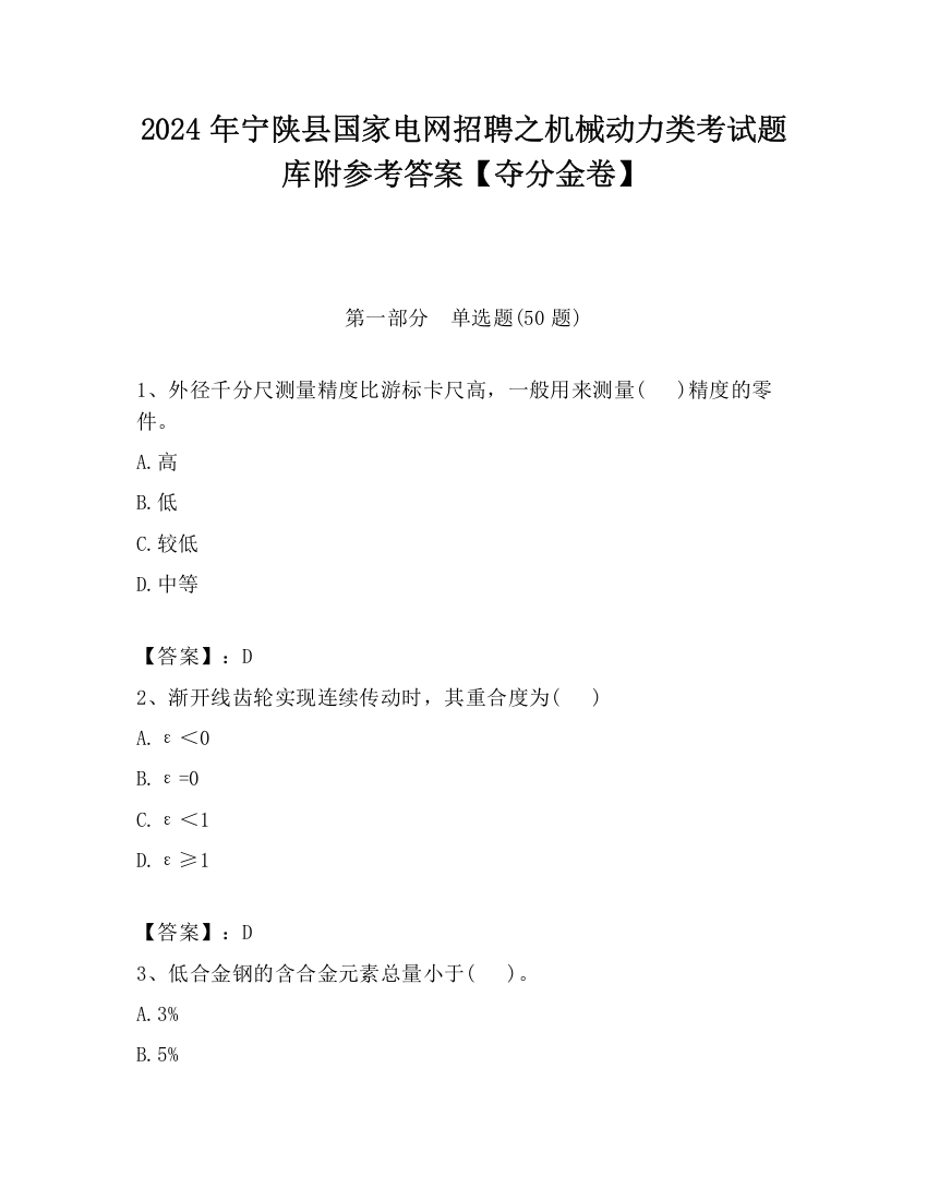 2024年宁陕县国家电网招聘之机械动力类考试题库附参考答案【夺分金卷】