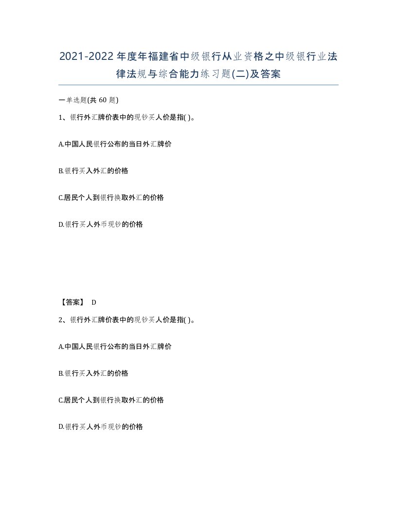 2021-2022年度年福建省中级银行从业资格之中级银行业法律法规与综合能力练习题二及答案