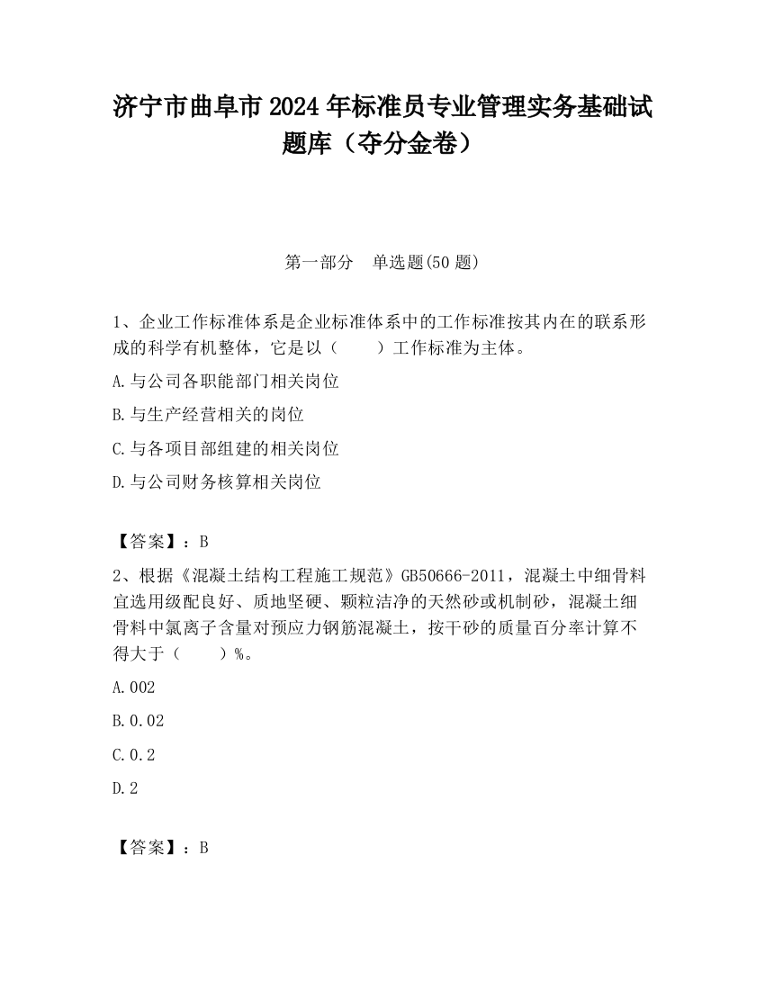 济宁市曲阜市2024年标准员专业管理实务基础试题库（夺分金卷）