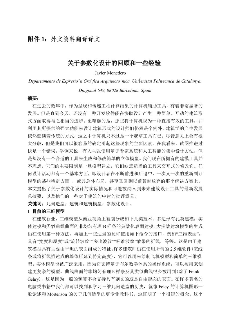 外文资料翻译--关于参数化设计的回顾和一些经验-其他专业