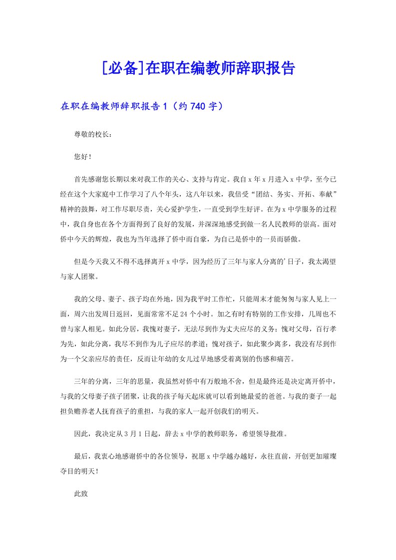 [必备]在职在编教师辞职报告