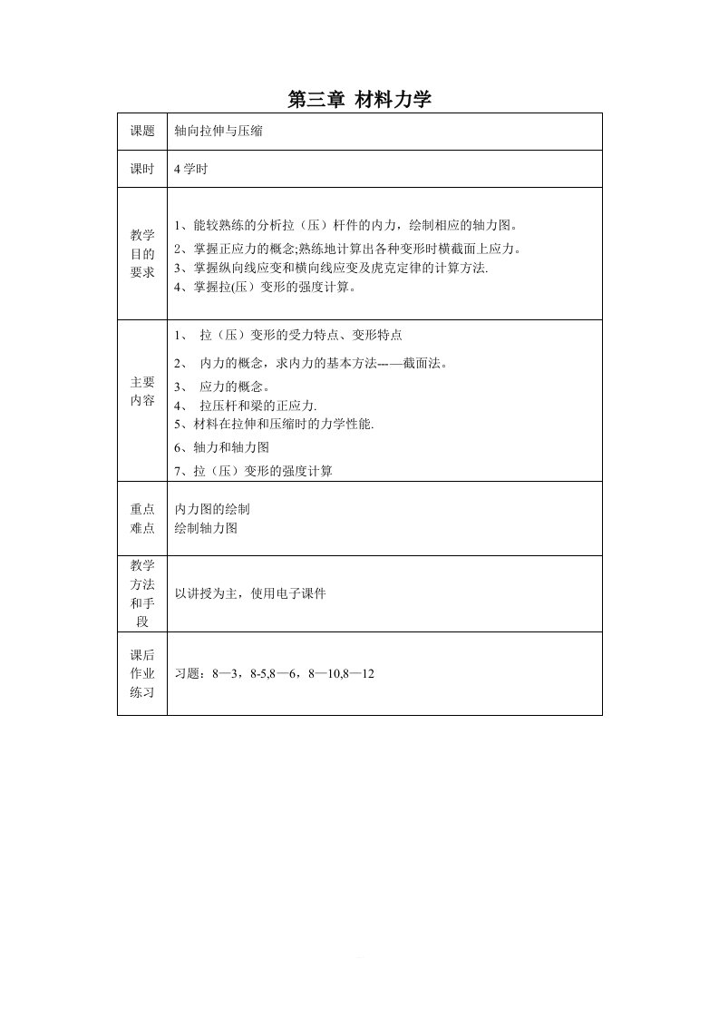 材料力学教案