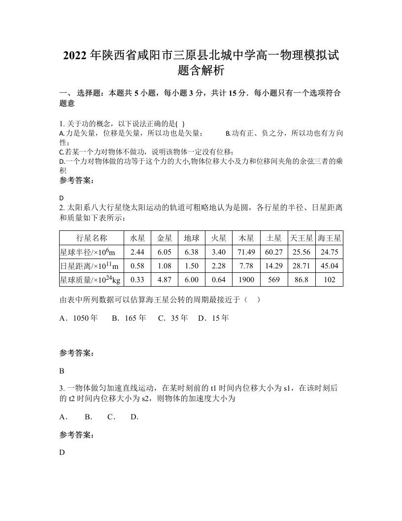 2022年陕西省咸阳市三原县北城中学高一物理模拟试题含解析