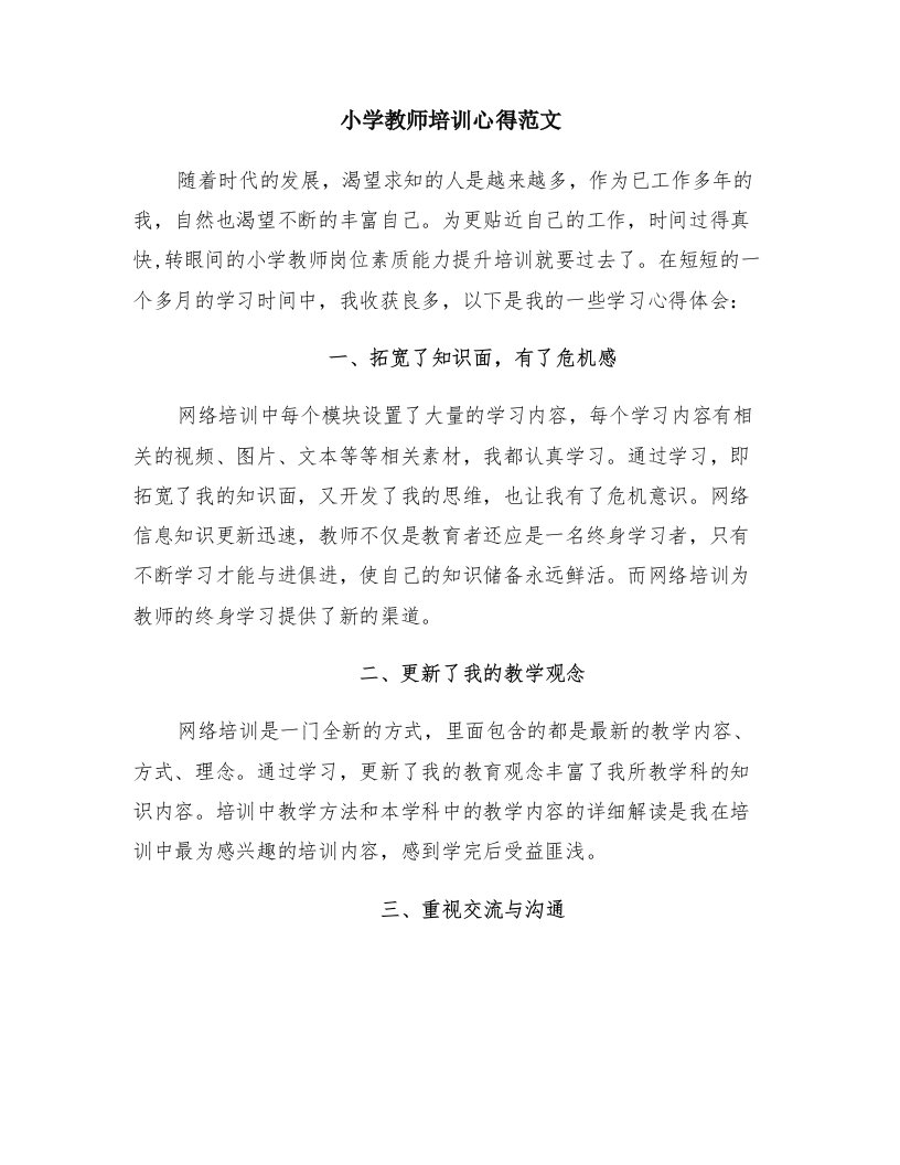 小学教师培训心得范文