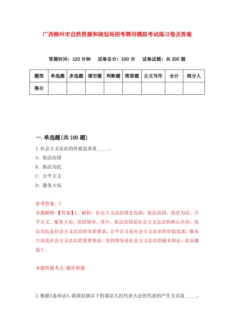 广西柳州市自然资源和规划局招考聘用模拟考试练习卷及答案第1次