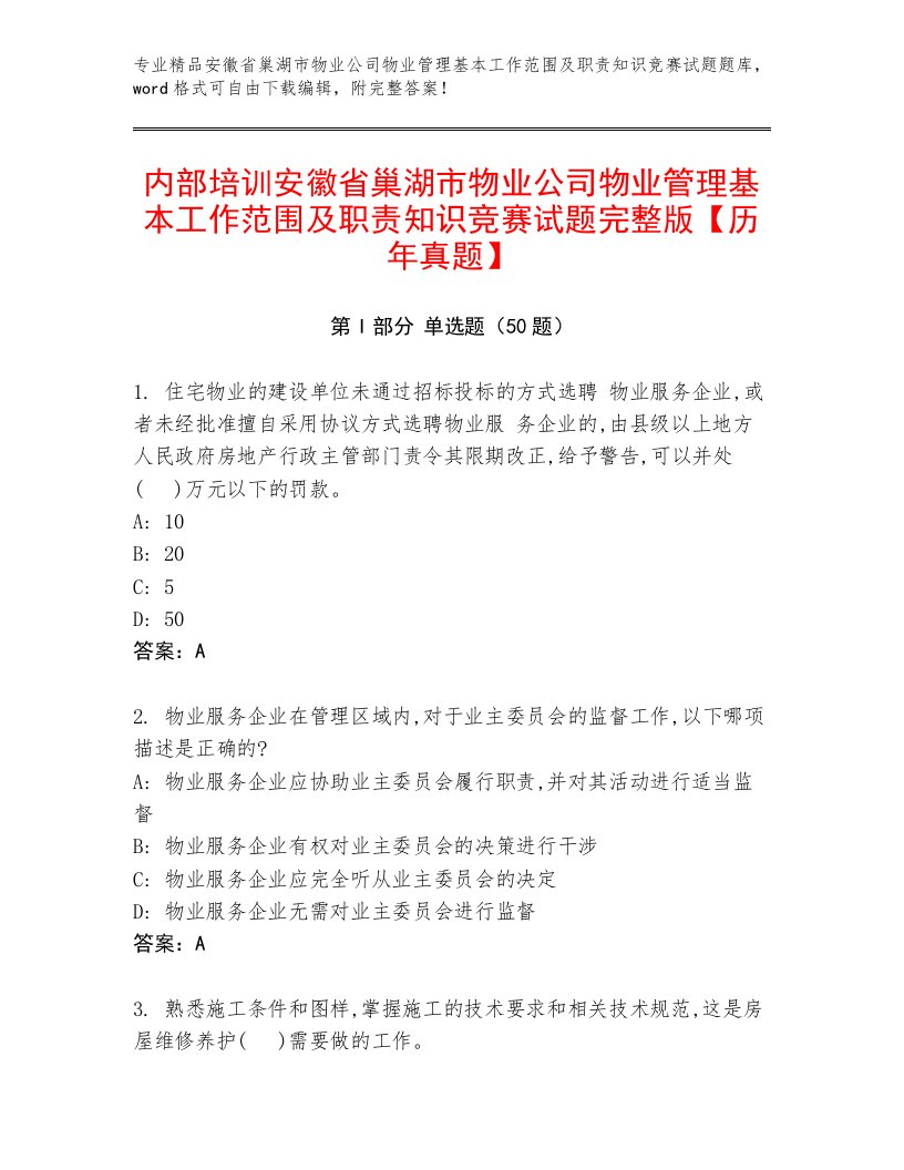 内部培训安徽省巢湖市物业公司物业管理基本工作范围及职责知识竞赛试题完整版【历年真题】