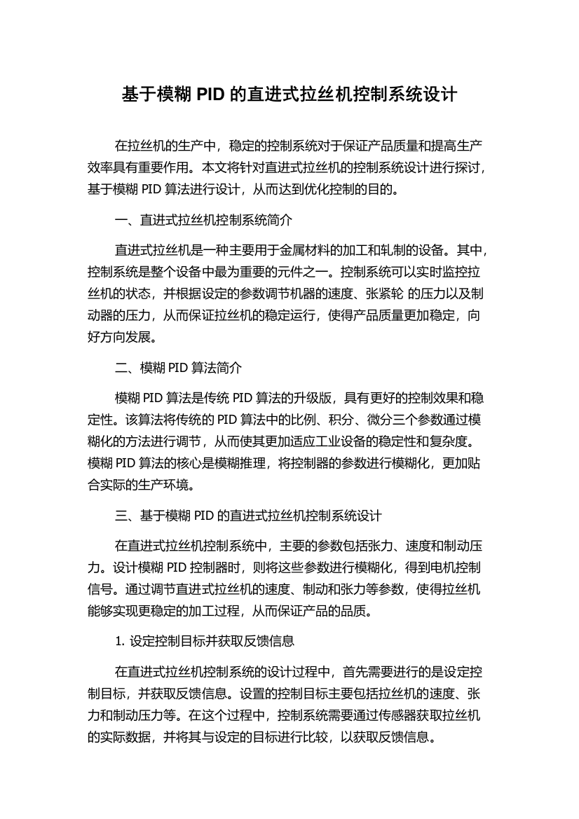 基于模糊PID的直进式拉丝机控制系统设计