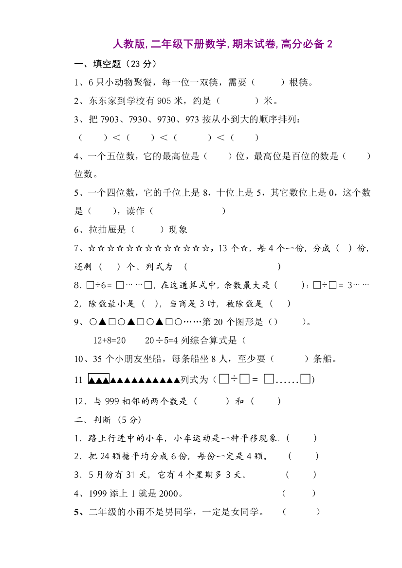 人教版二年级下册数学期末试卷高分必备