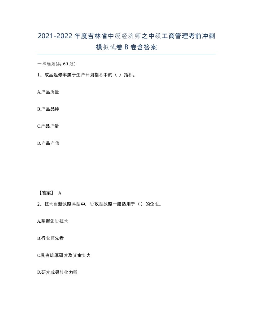 2021-2022年度吉林省中级经济师之中级工商管理考前冲刺模拟试卷B卷含答案