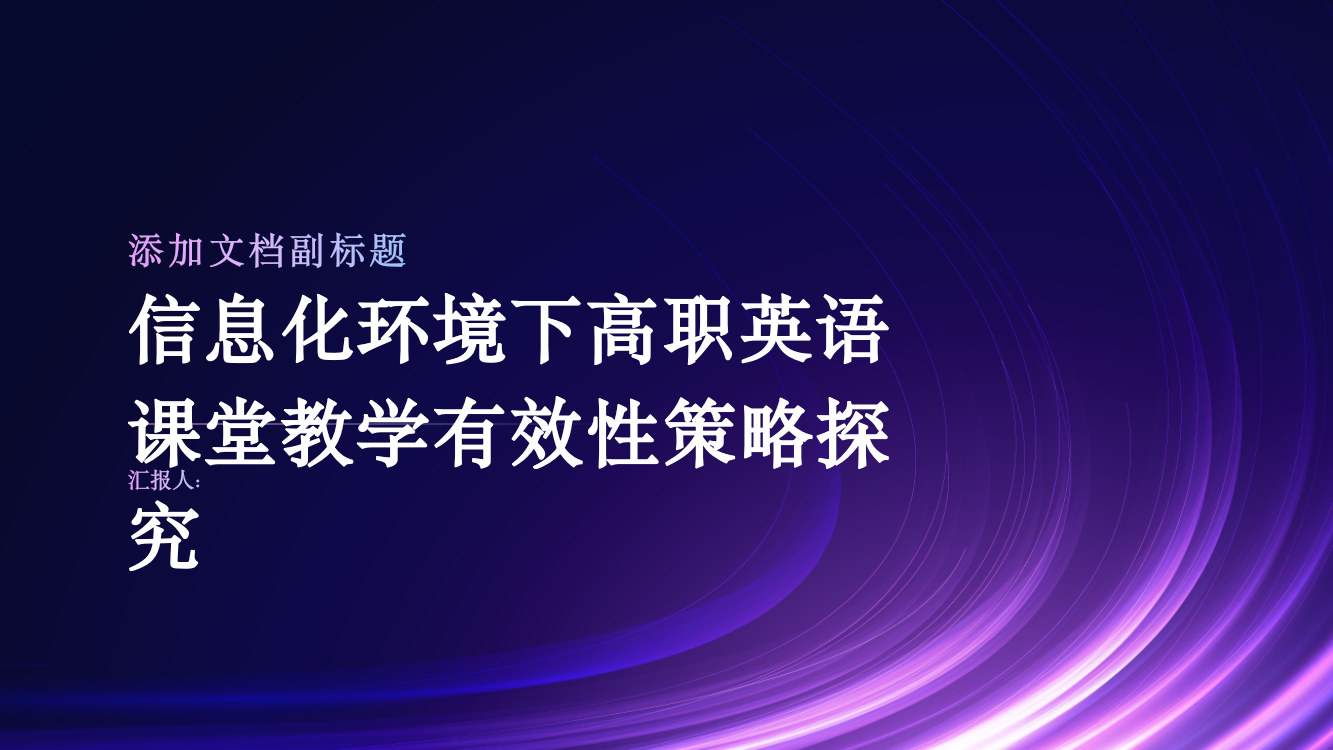 信息化环境下高职英语课堂教学有效性策略探究