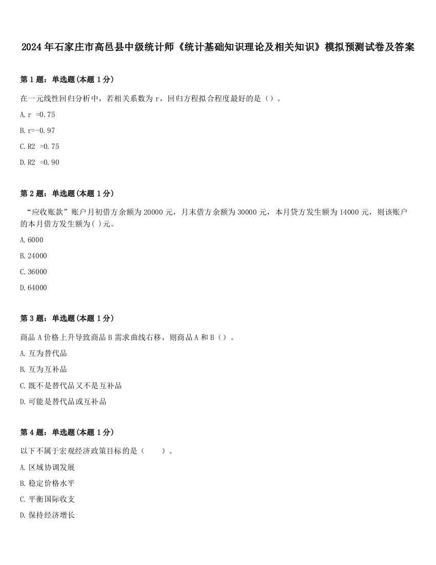 2024年石家庄市高邑县中级统计师《统计基础知识理论及相关知识》模拟预测试卷及答案