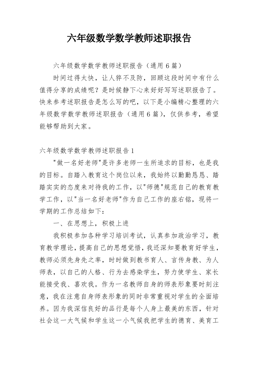 六年级数学数学教师述职报告