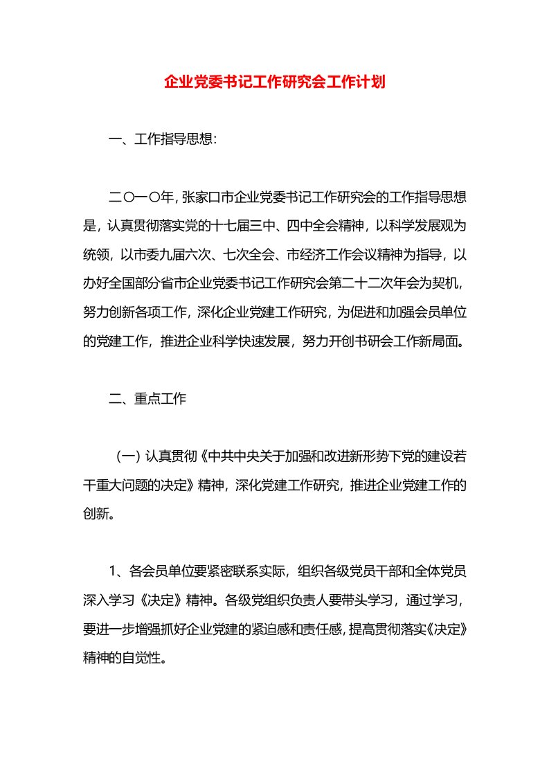 企业党委书记工作研究会工作计划