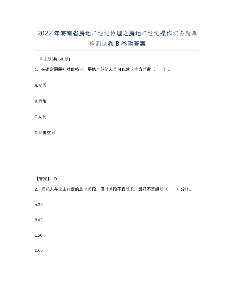 2022年海南省房地产经纪协理之房地产经纪操作实务题库检测试卷B卷附答案