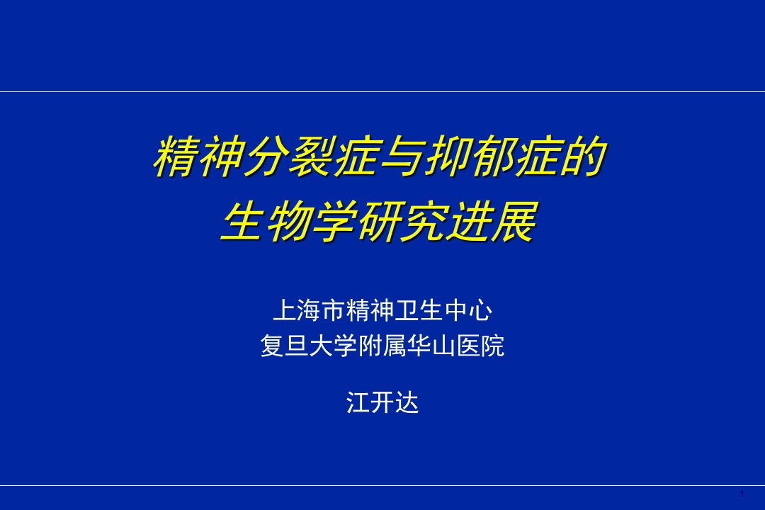 精神分裂症和抑郁症的生物学研究进展