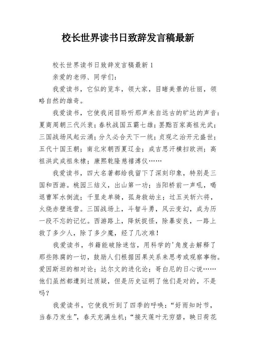 校长世界读书日致辞发言稿最新