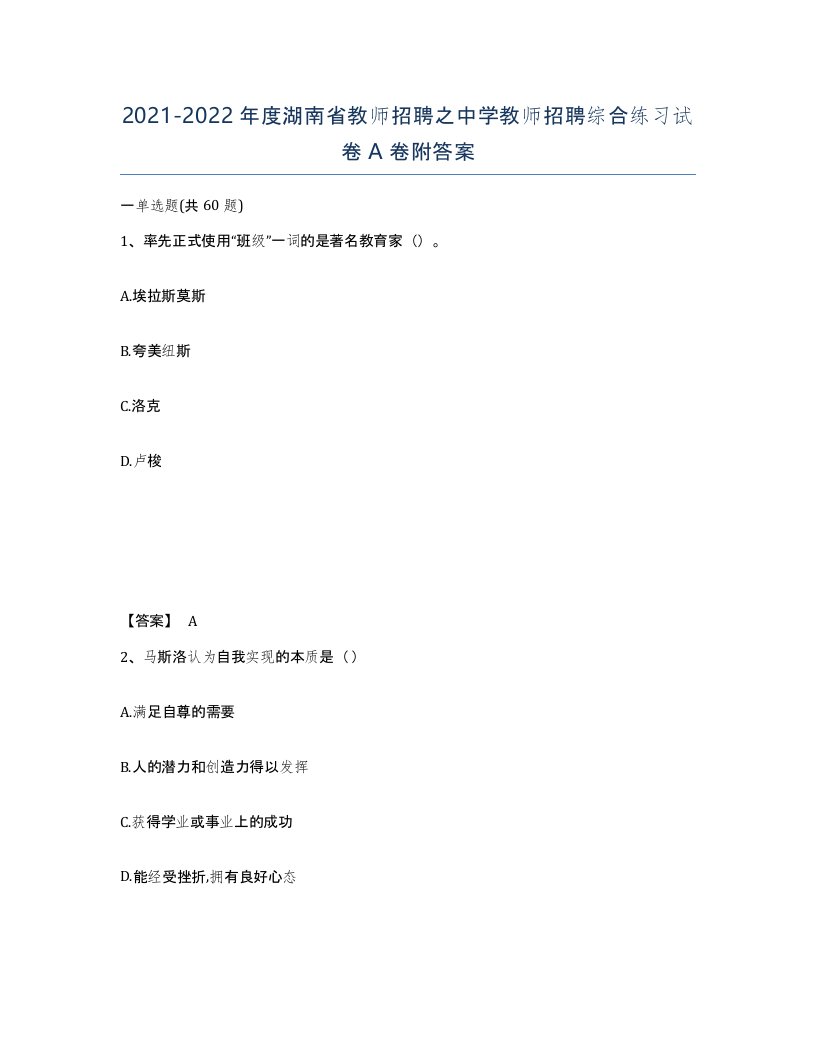 2021-2022年度湖南省教师招聘之中学教师招聘综合练习试卷A卷附答案