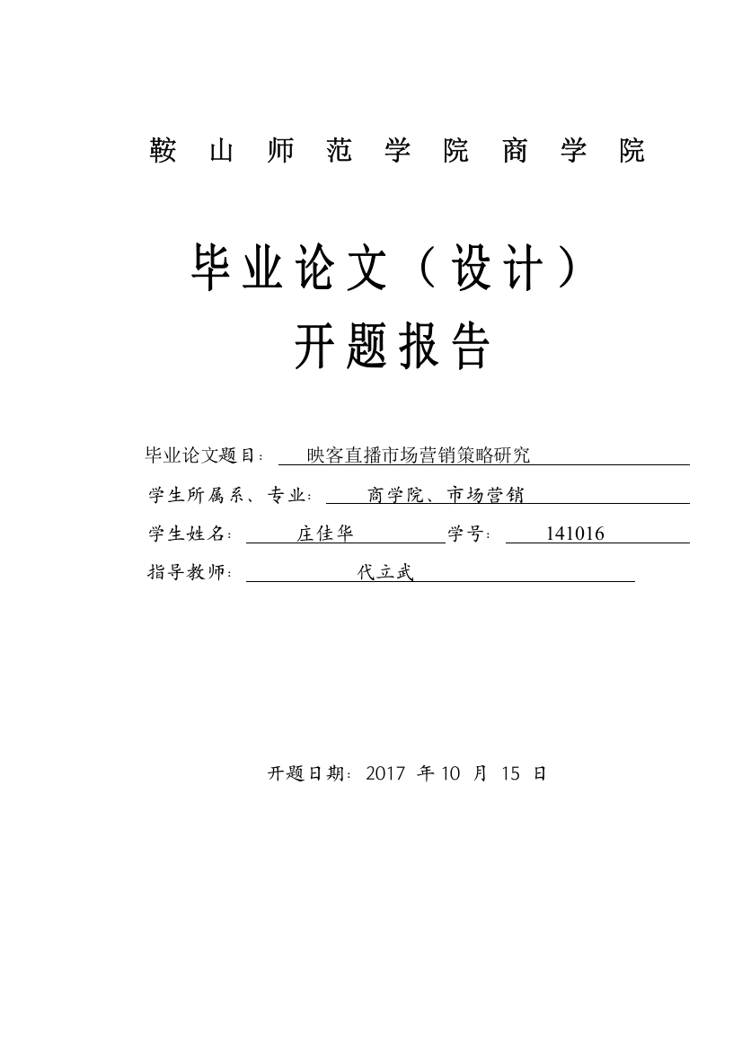 庄佳华映客直播开题报告修改