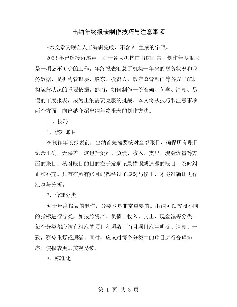 出纳年终报表制作技巧与注意事项