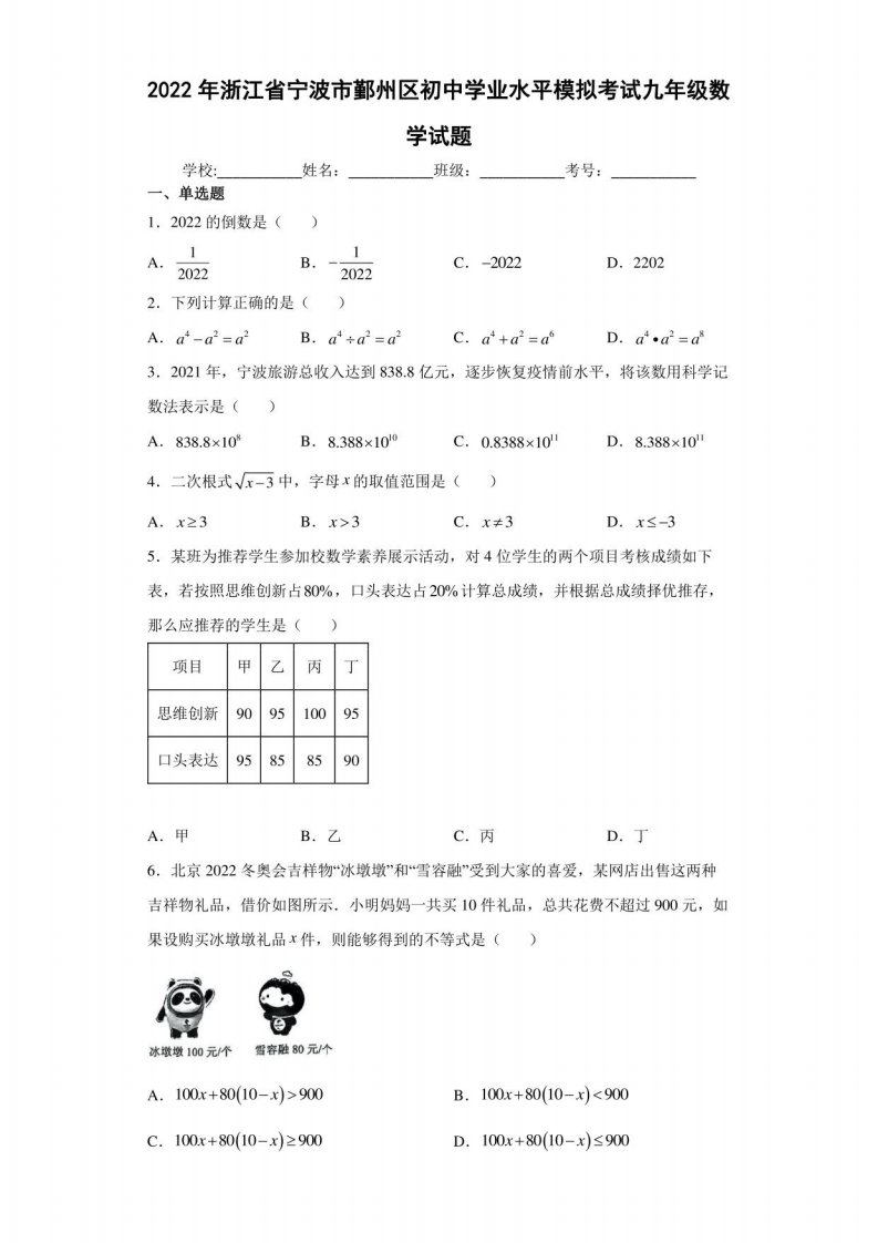 2022年浙江省宁波市鄞州区初中学业水平模拟考试九年级数学试题(含答案)