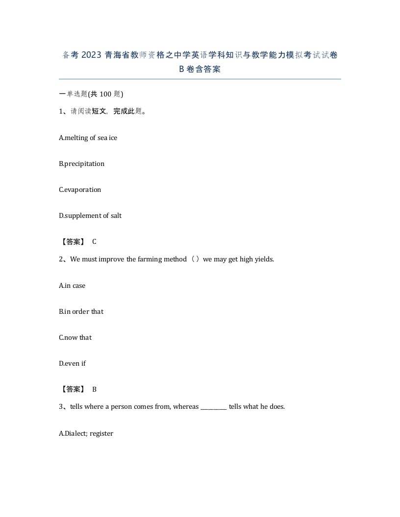 备考2023青海省教师资格之中学英语学科知识与教学能力模拟考试试卷B卷含答案