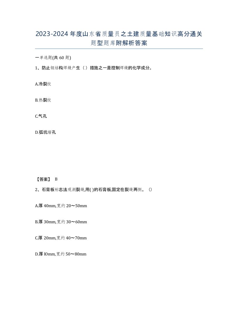 2023-2024年度山东省质量员之土建质量基础知识高分通关题型题库附解析答案