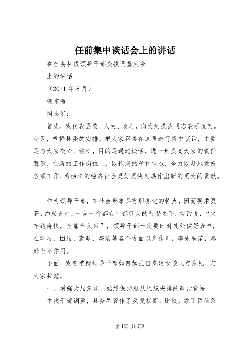 任前集中谈话会上的讲话