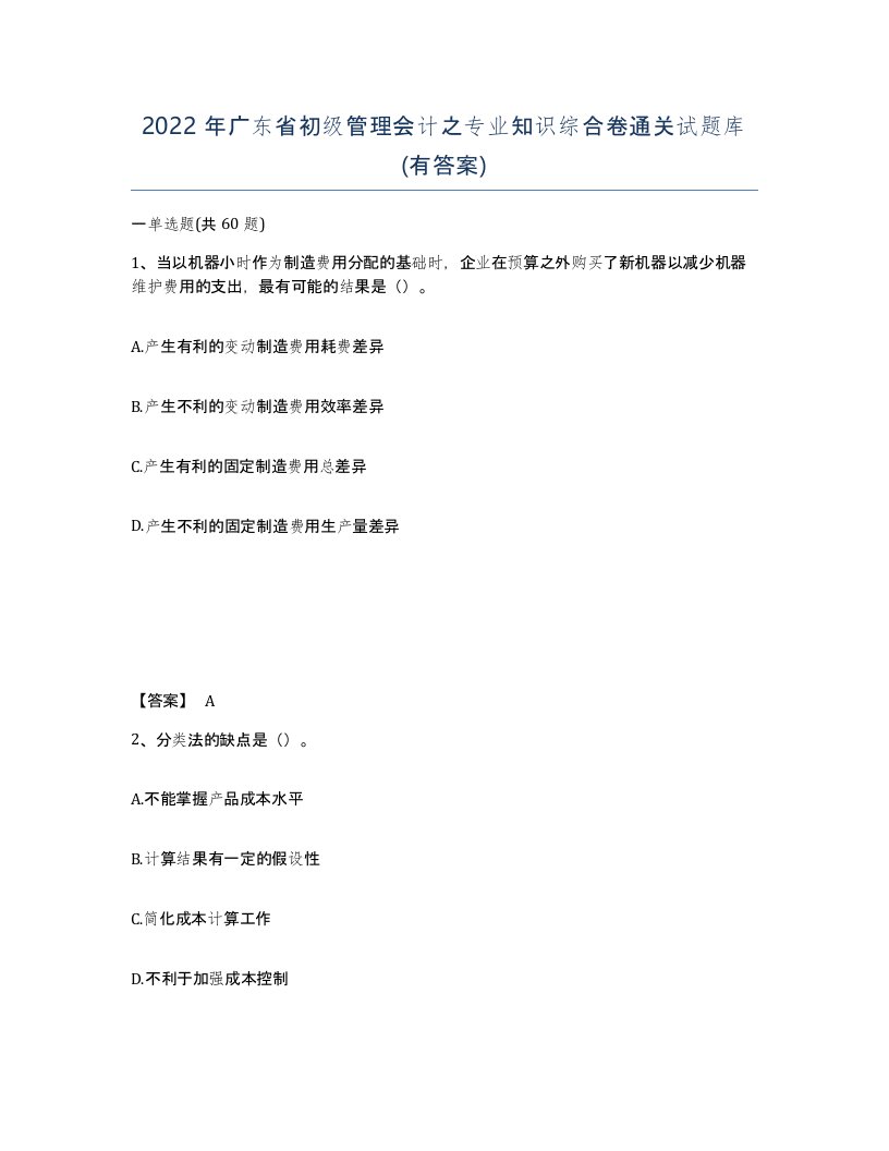 2022年广东省初级管理会计之专业知识综合卷通关试题库有答案