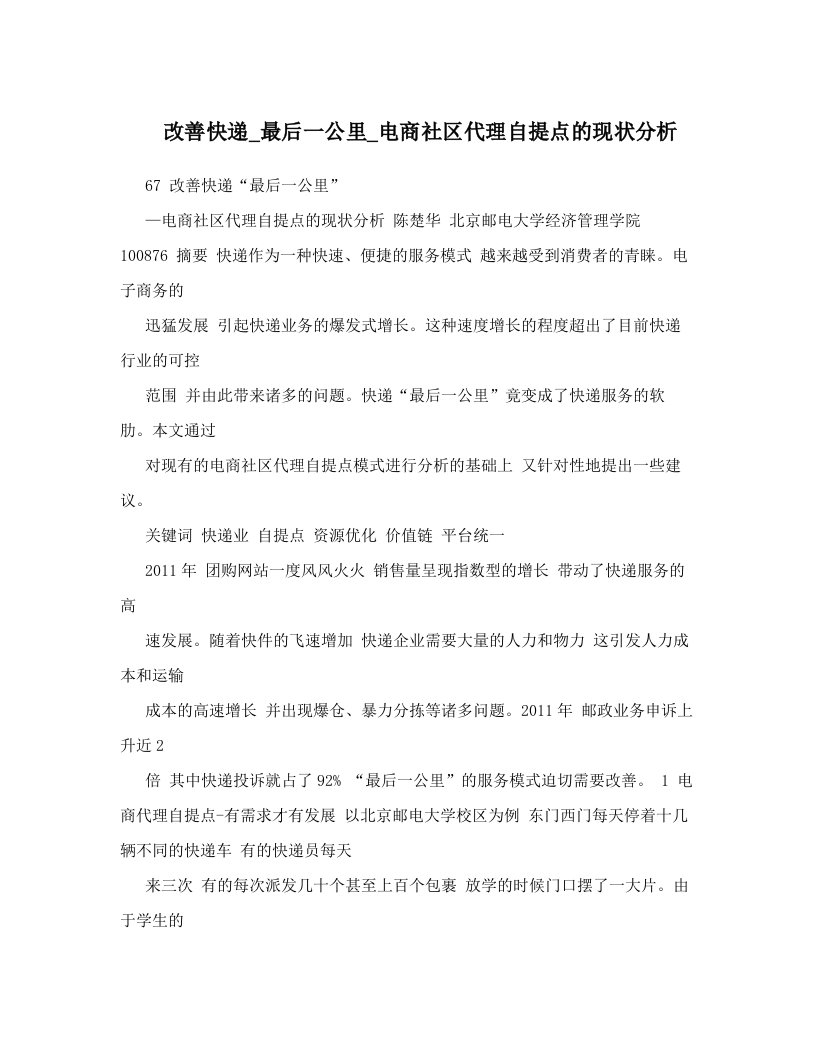 改善快递_最后一公里_电商社区代理自提点的现状分析