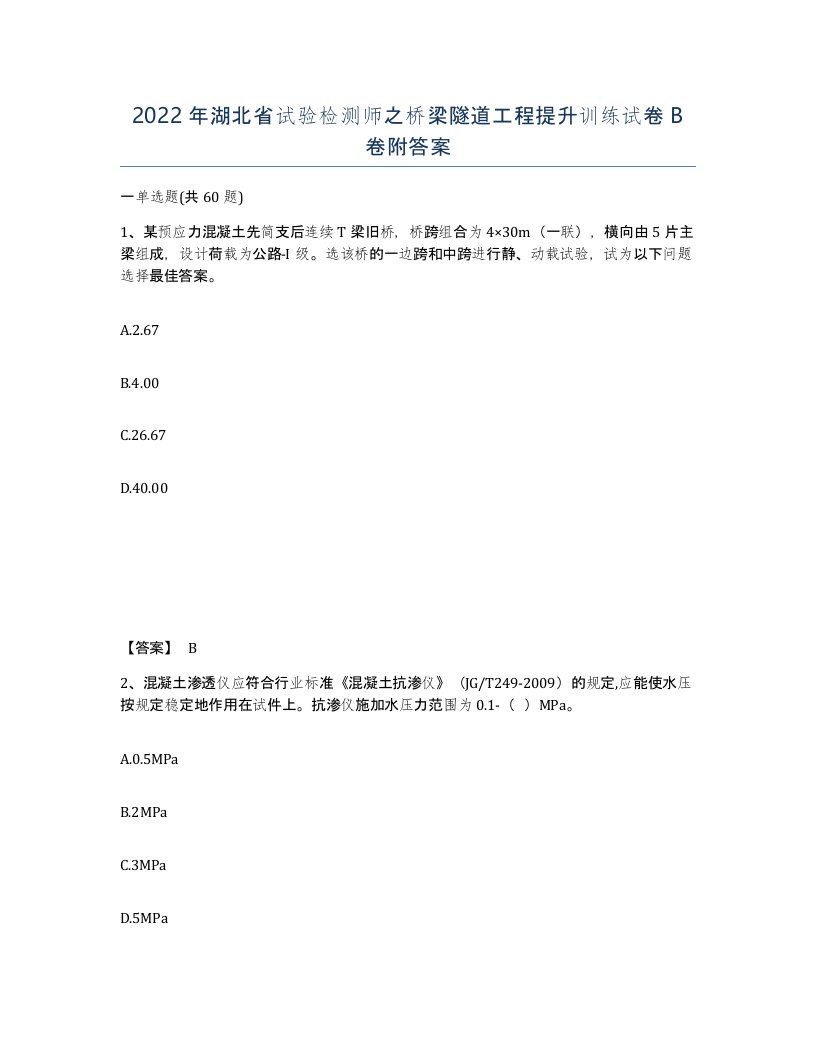 2022年湖北省试验检测师之桥梁隧道工程提升训练试卷B卷附答案