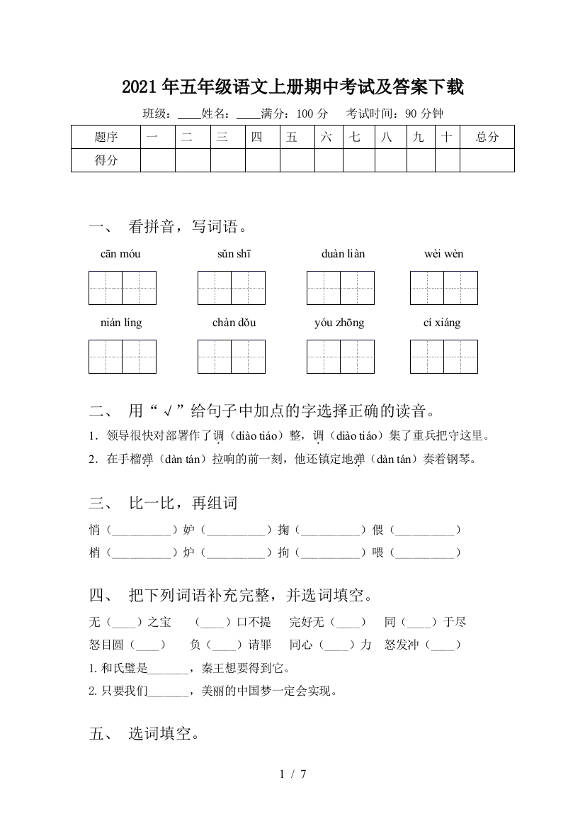 2021年五年级语文上册期中考试及答案下载