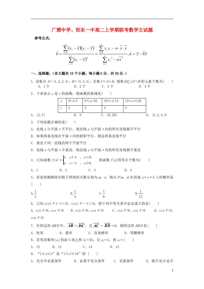 广东省广雅中学、阳东一中高二数学上学期期末联考试题