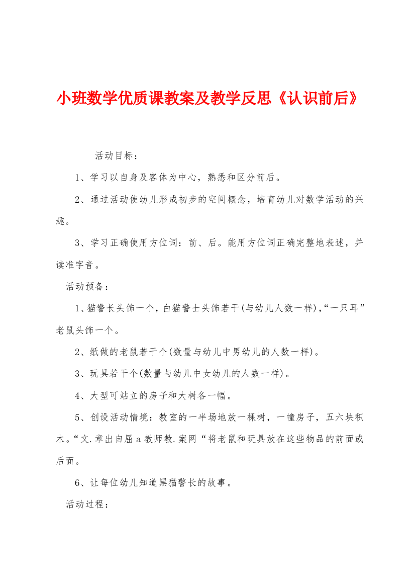 小班数学优质课教案及教学反思认识前后