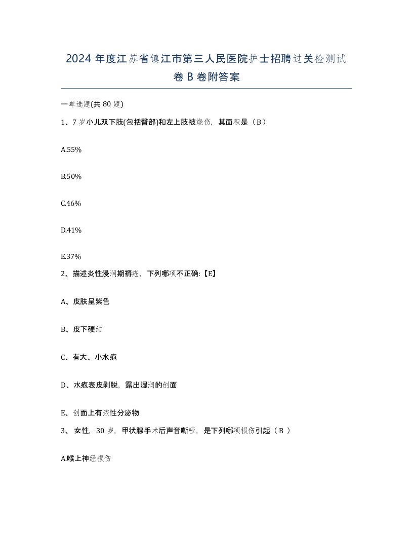 2024年度江苏省镇江市第三人民医院护士招聘过关检测试卷B卷附答案