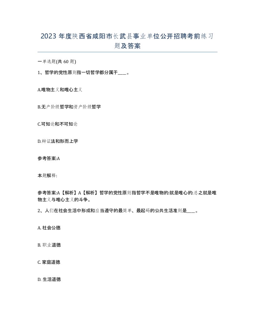 2023年度陕西省咸阳市长武县事业单位公开招聘考前练习题及答案