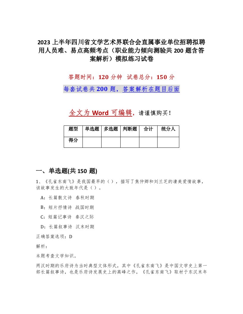 2023上半年四川省文学艺术界联合会直属事业单位招聘拟聘用人员难易点高频考点职业能力倾向测验共200题含答案解析模拟练习试卷