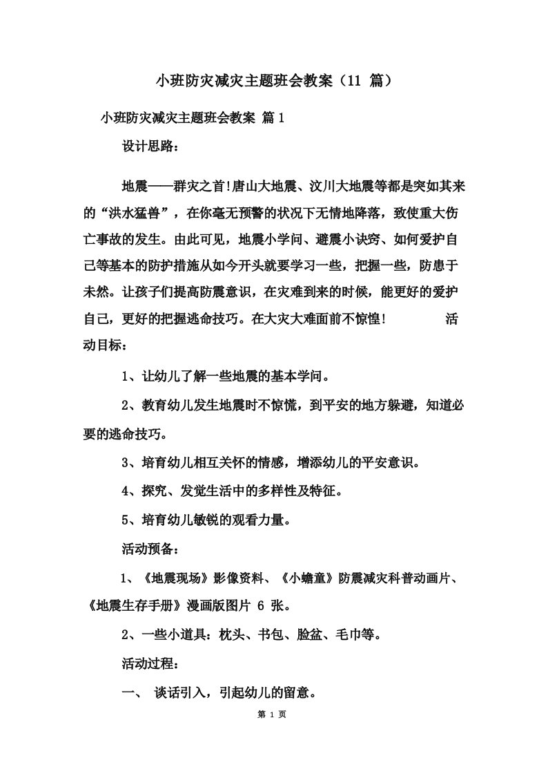 小班防灾减灾主题班会教案(11篇)