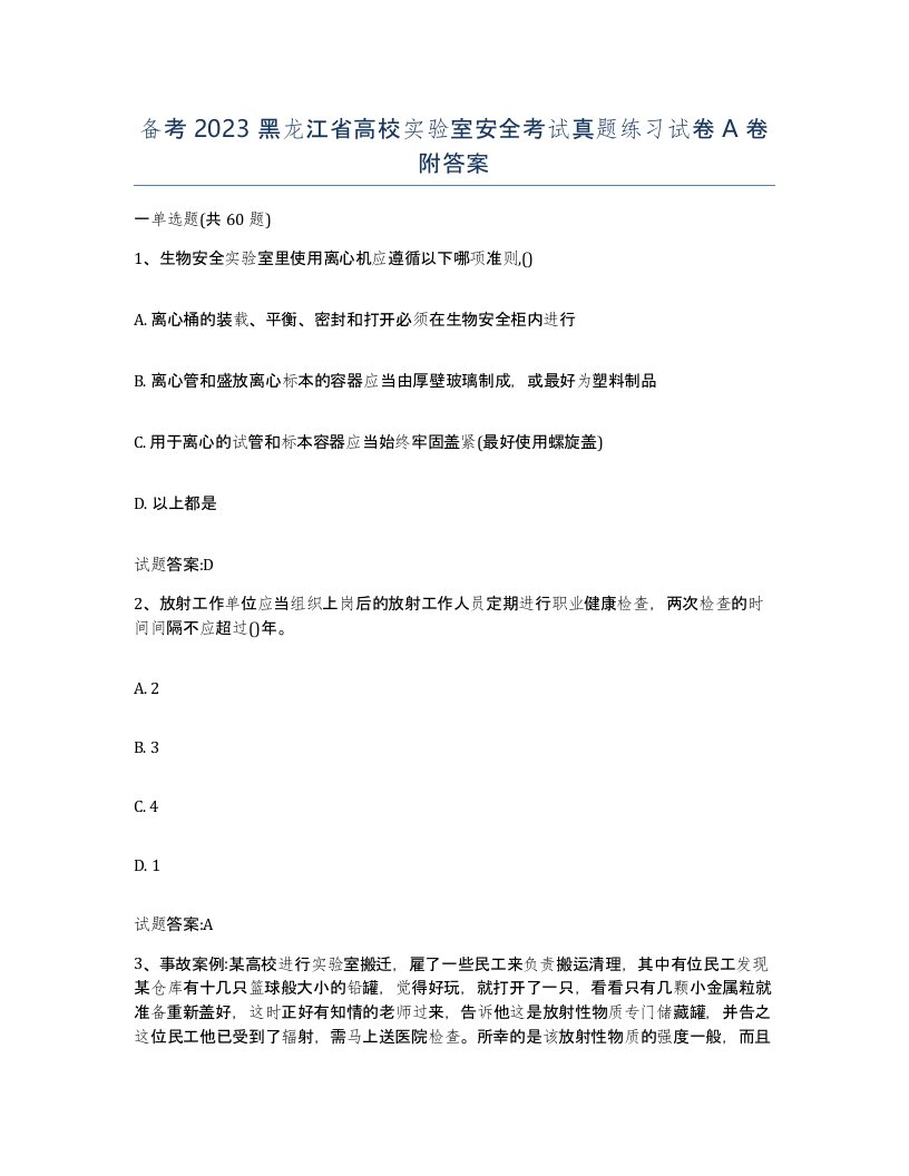 备考2023黑龙江省高校实验室安全考试真题练习试卷A卷附答案