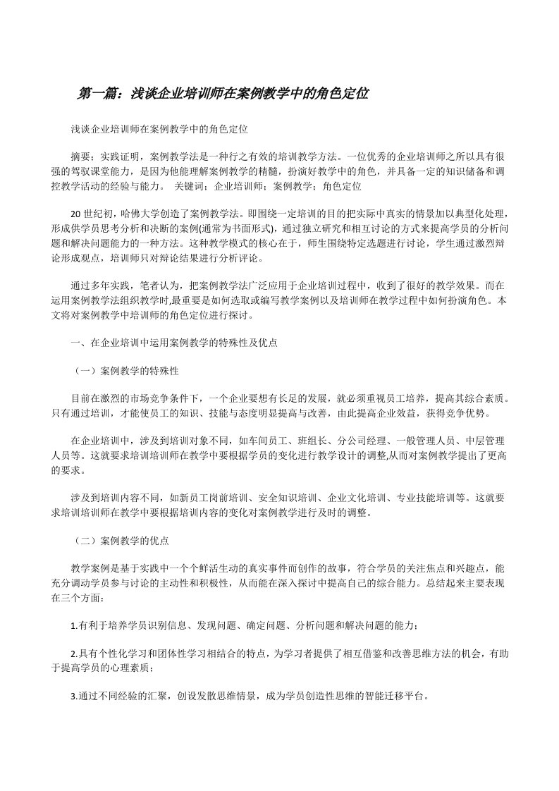 浅谈企业培训师在案例教学中的角色定位[修改版]