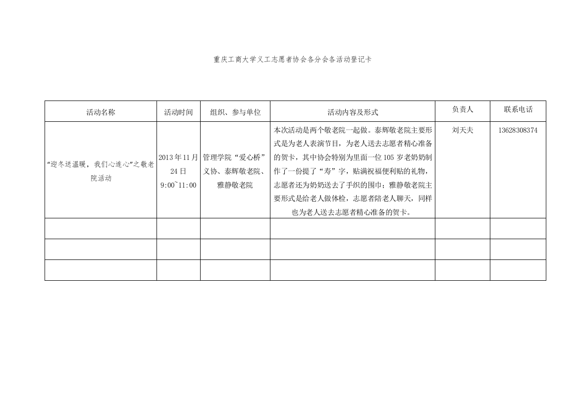 重庆工商大学义工志愿者协会各分会各活动登记卡