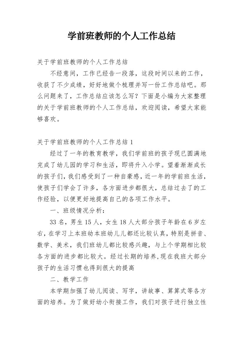 学前班教师的个人工作总结