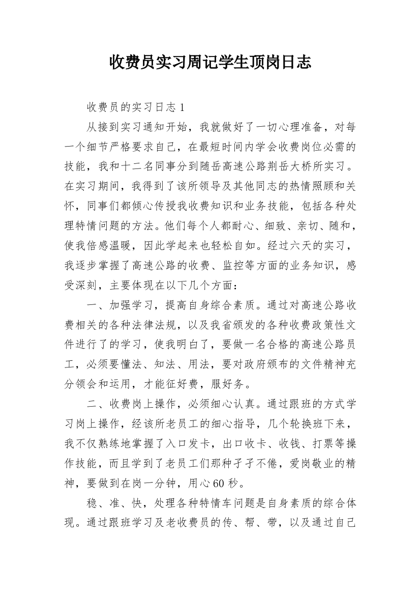 收费员实习周记学生顶岗日志