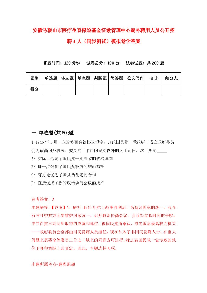 安徽马鞍山市医疗生育保险基金征缴管理中心编外聘用人员公开招聘4人同步测试模拟卷含答案3