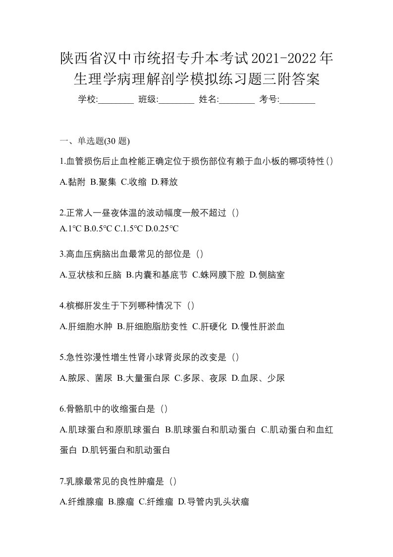 陕西省汉中市统招专升本考试2021-2022年生理学病理解剖学模拟练习题三附答案