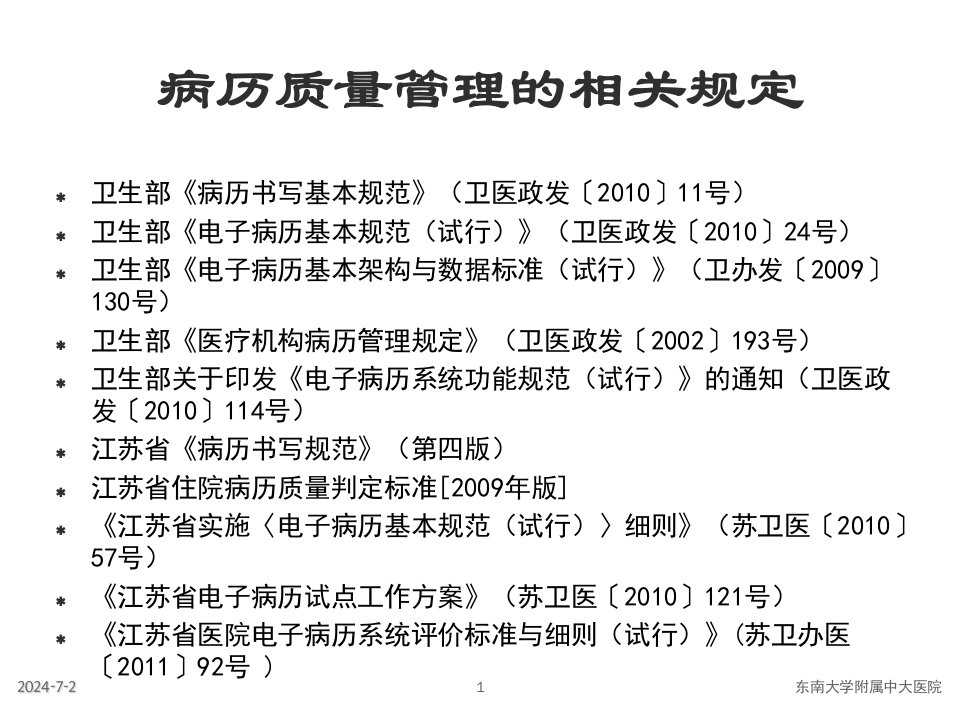 医院电子病历系统评价标准与细则解读