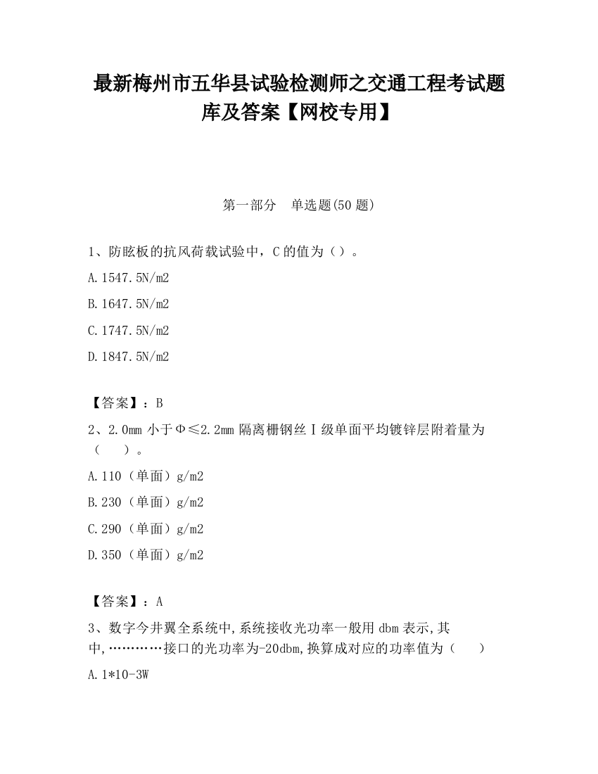 最新梅州市五华县试验检测师之交通工程考试题库及答案【网校专用】