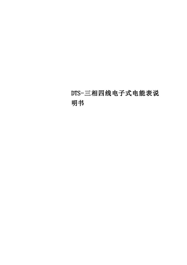 DTS-三相四线电子式电能表说明书