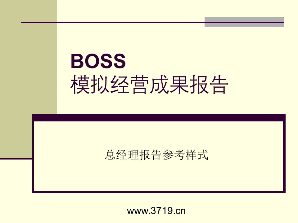 BOSS模拟经营成果报告-总经理报告参考样式(ppt)-其他行业报告