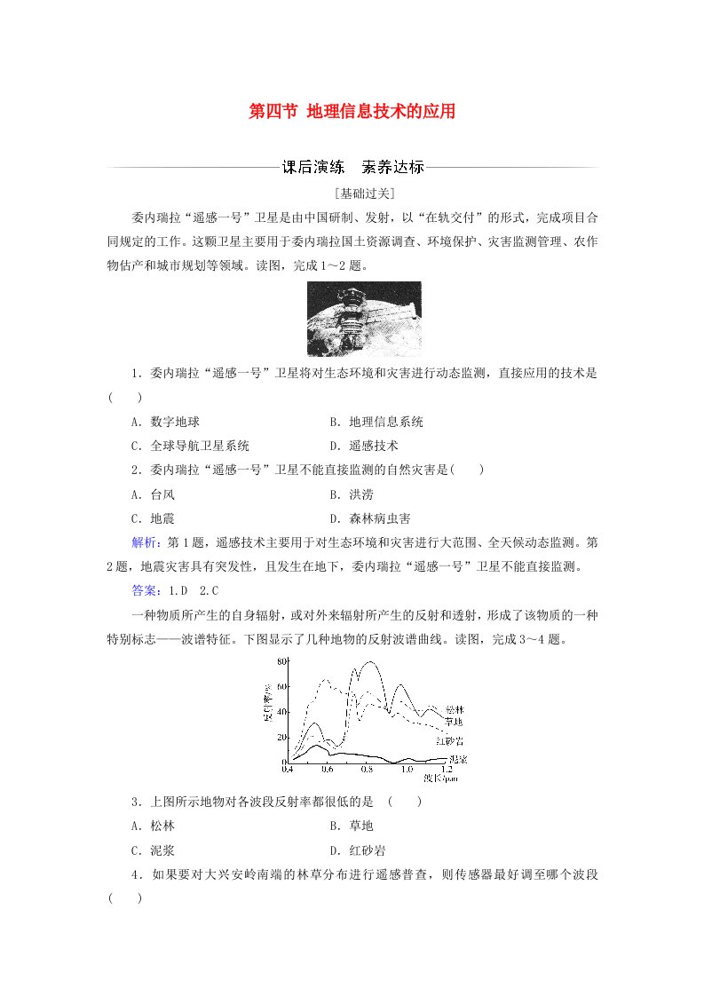 新教材2023高中地理第四章国土开发与保护第四节地理信息技术的应用同步测试中图版必修第二册